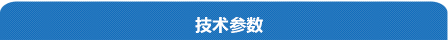 技術(shù)參數(shù)