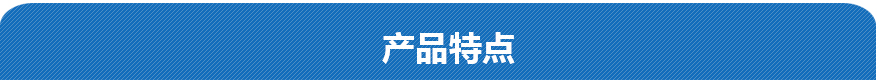產(chǎn)品特點(diǎn)