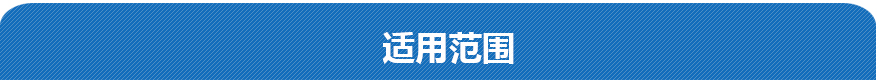適用范圍